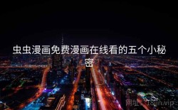 虫虫漫画免费漫画在线看的五个小秘密