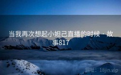 当我再次想起小妲己直播的时候 · 故事817