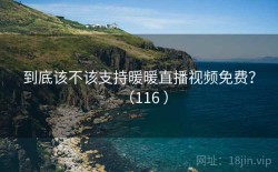 到底该不该支持暖暖直播视频免费？（116 ）