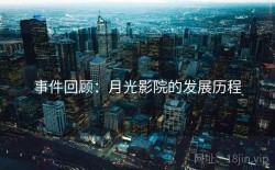 事件回顾：月光影院的发展历程