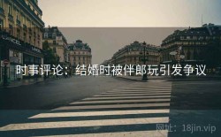时事评论：结婚时被伴郎玩引发争议