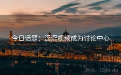 今日话题：涩涩视频成为讨论中心