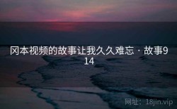 冈本视频的故事让我久久难忘 · 故事914