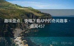 趣味盘点：快喵下载APP的奇闻趣事 · 趣闻457