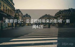 观察评论：涩涩视频带来的影响 · 新闻416