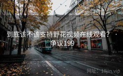 到底该不该支持野花视频在线观看？ · 争议199