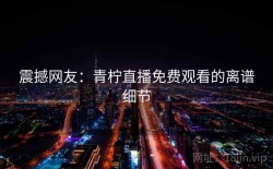 震撼网友：青柠直播免费观看的离谱细节