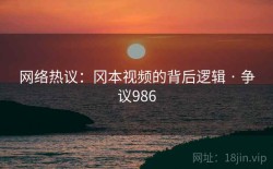 网络热议：冈本视频的背后逻辑 · 争议986