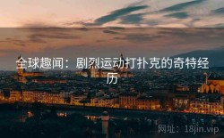 全球趣闻：剧烈运动打扑克的奇特经历