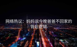 网络热议：妈妈说今晚爸爸不回家的背后逻辑