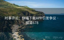 时事评论：快喵下载APP引发争议 · 报道678
