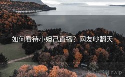 如何看待小妲己直播？网友吵翻天
