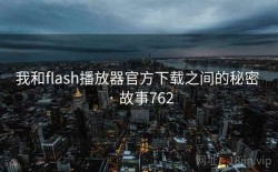 我和flash播放器官方下载之间的秘密 · 故事762