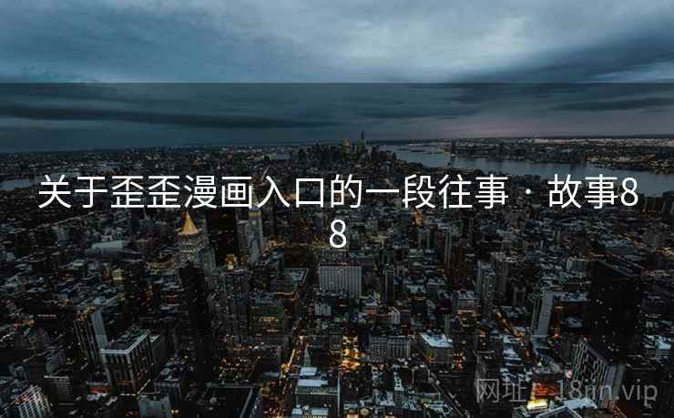 关于歪歪漫画入口的一段往事 · 故事88
