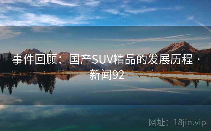 事件回顾：国产SUV精品的发展历程 · 新闻92