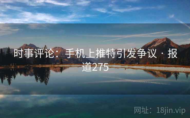 时事评论：手机上推特引发争议 · 报道275