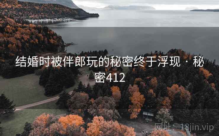 结婚时被伴郎玩的秘密终于浮现 · 秘密412 结婚时被伴郎玩的秘密终于浮现 · 秘密412