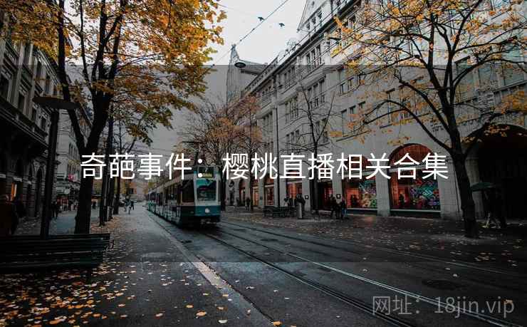 奇葩事件:樱桃直播相关合集 奇葩事件:樱桃直播相关合集